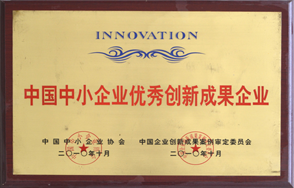 中國中小企業優秀創新成果企業